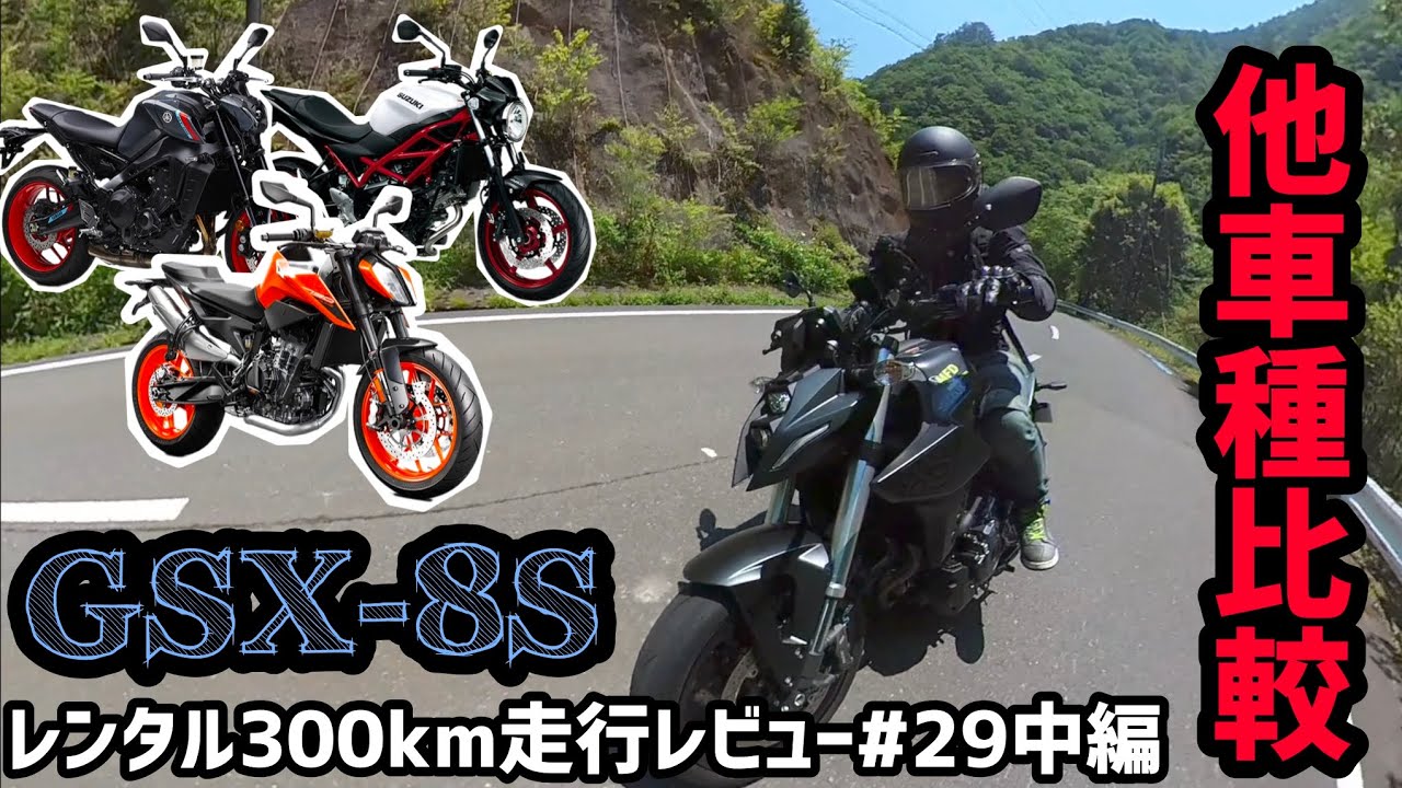 ライバルはどこ？スズキ渾身のストリートファイターGSX-8S！レンタル300km走行レビュー#29中編