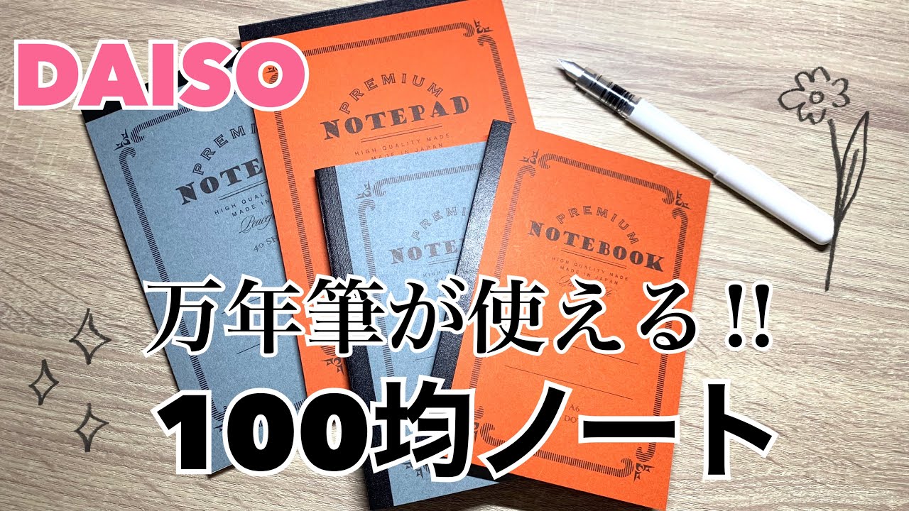 【商品紹介】100均ノート‼️|万年筆が使える✨|上質で書きやすい✨