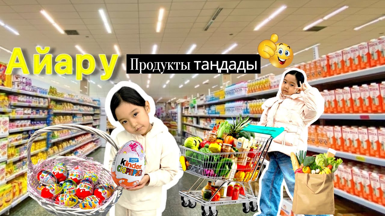 Айару продукты таңдады 😱🤩👑🛍️🛒🍑🍎🍒🍓🍒🍎🍋🥭🍍🥐🥯🫓🫘🌰🍧🍨🍰