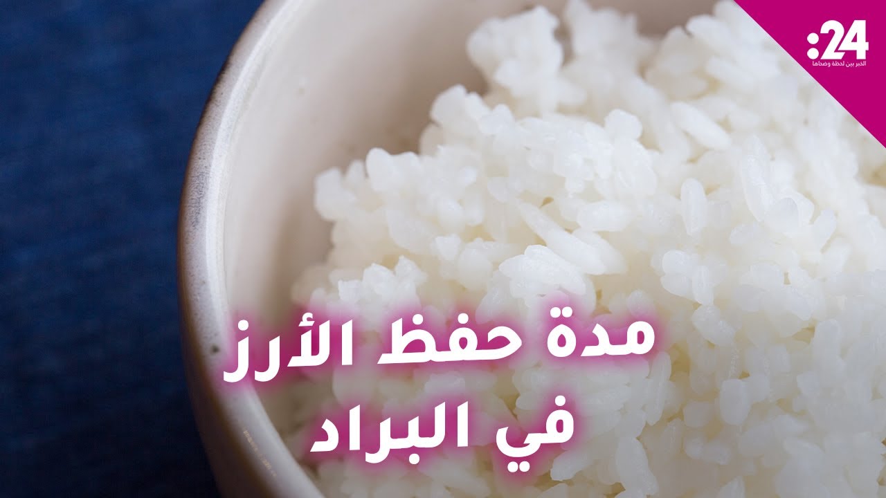 ما المدة الصحية لحفظ الأرز في البراد؟