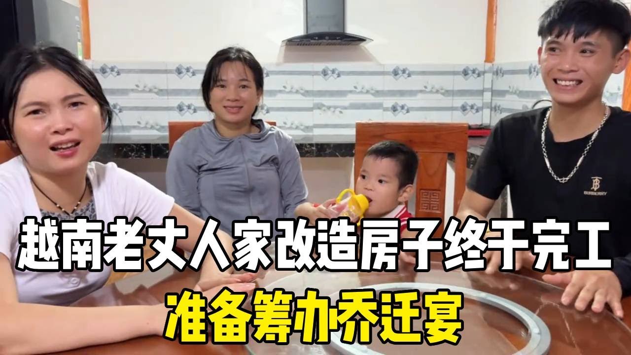 耗时一年半，给越南老丈人家改造房子终于完工，马上筹办乔迁宴超热闹！#越南媳妇【越南媳妇小秋】