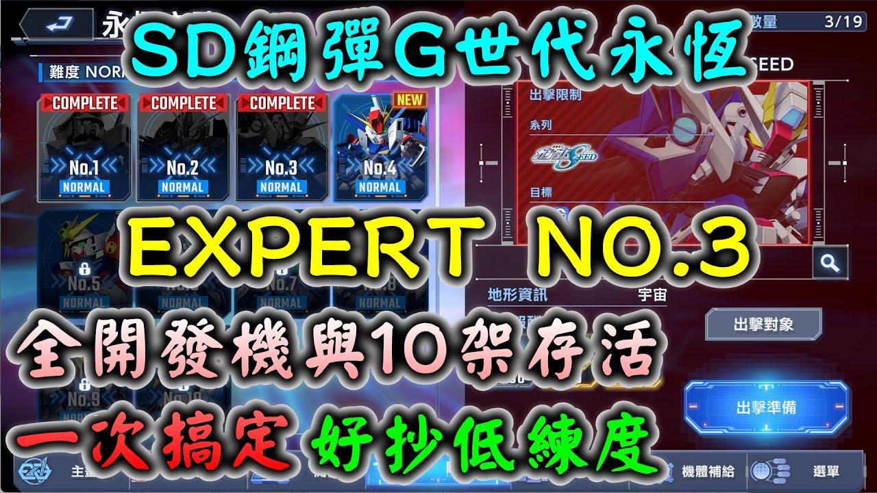 【SD鋼彈G世代永恆】永恆之路 EXPERT NO.3 全開發機與10架存活一次搞定 輕鬆完成兩使命 好抄低練度(有解說)