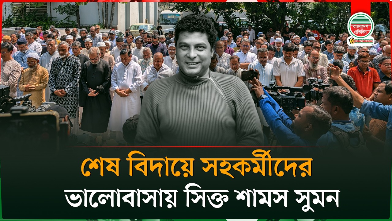 শেষ বিদায়ে সহকর্মীদের ভালোবাসায় সিক্ত শামস সুমন | Shams Sumon | Entertainment News