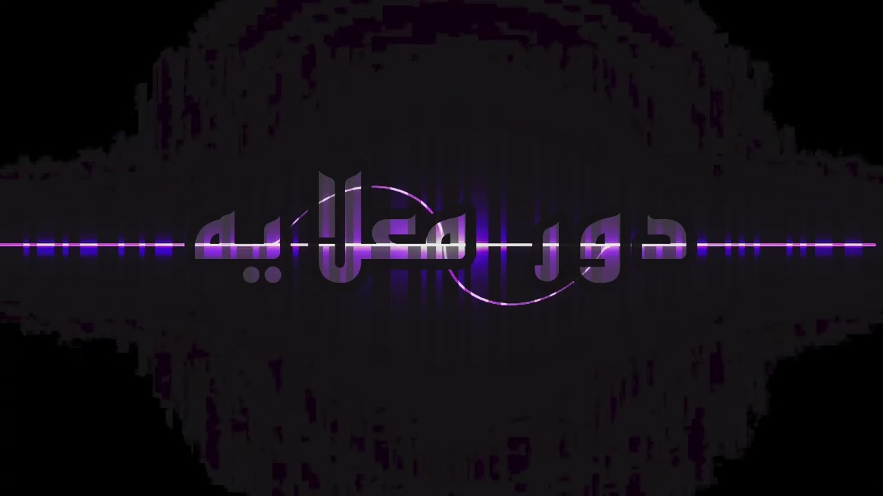 دور معلايه السيافي البليده حنا 