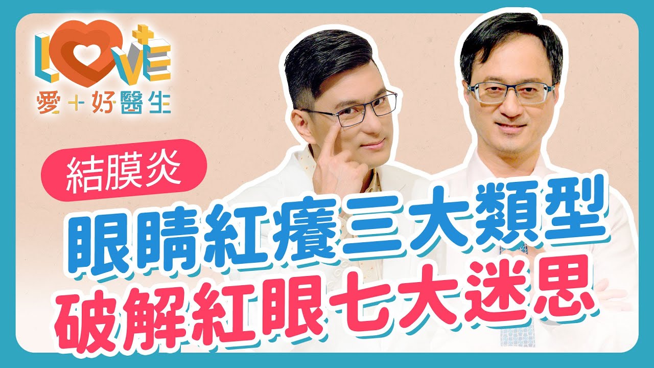 【結膜炎】不只是過敏？醫師教你分辨3大類型＋正確治療方法！愛漂亮卻害了眼睛？睫毛膠、眼妝竟是結膜炎元兇！你常犯的7個錯誤，正在偷偷讓結膜炎反覆發作！｜黃瑽寧（feat.  王孟祺）