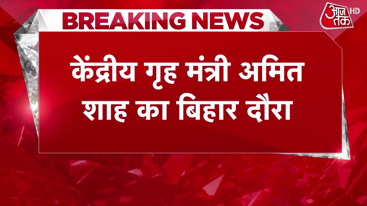 Amit Shah Bihar Visit: सीमावर्ती 7 जिलों के DM और SP के साथ बैठक करेंगे अमित शाह | Seemanchal