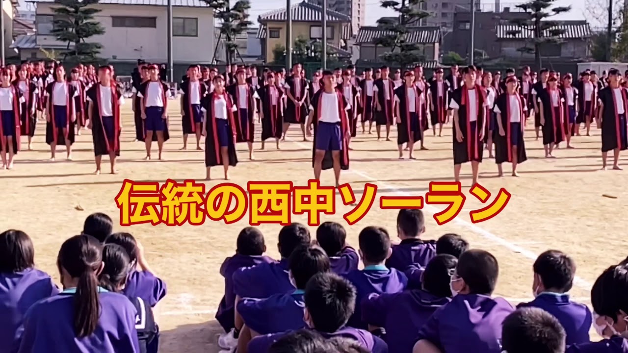 あの感動をもう一度　感動の西中ソーラン... 大人への旅立ち