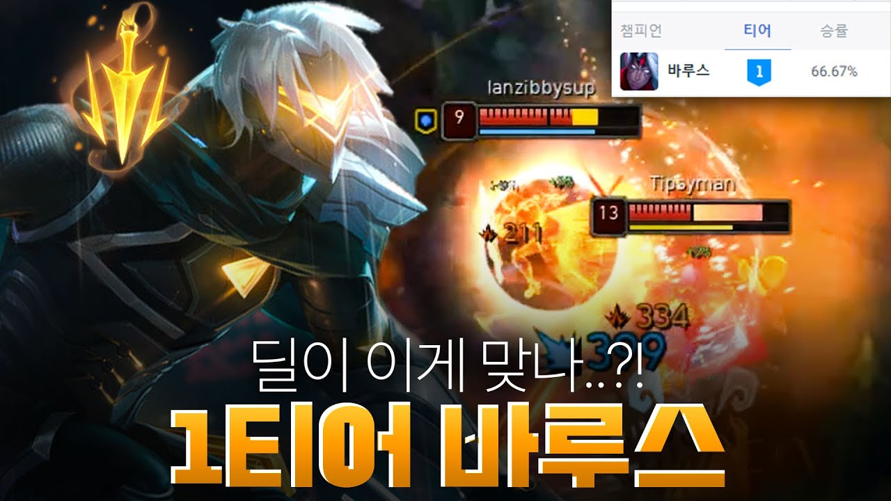 딜도 강하고 효율도 좋은 치속 바루스