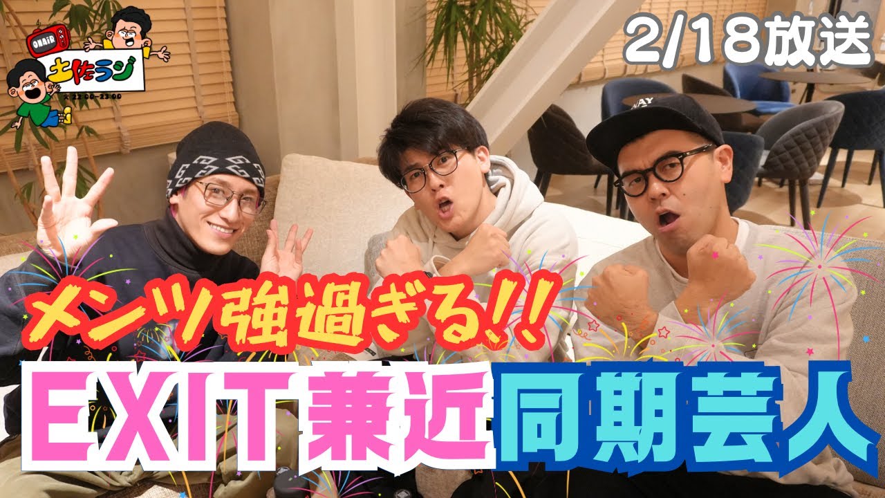 【ゲスト：EXIT兼近】土佐ラジ　88時間目「メンツ強過ぎる!!EXIT兼近同期芸人」