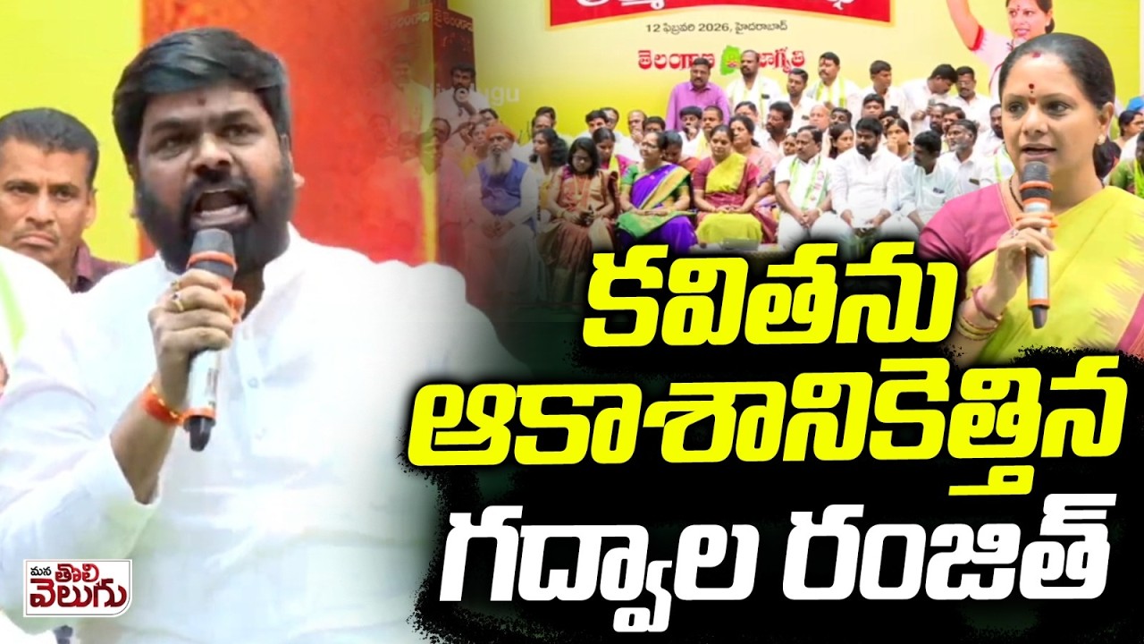 కవితను ఆకాశానికెత్తిన  గద్వాల రంజిత్ | Gadwal Ranjith praised Kavitha | Udyamakarula athmagourava