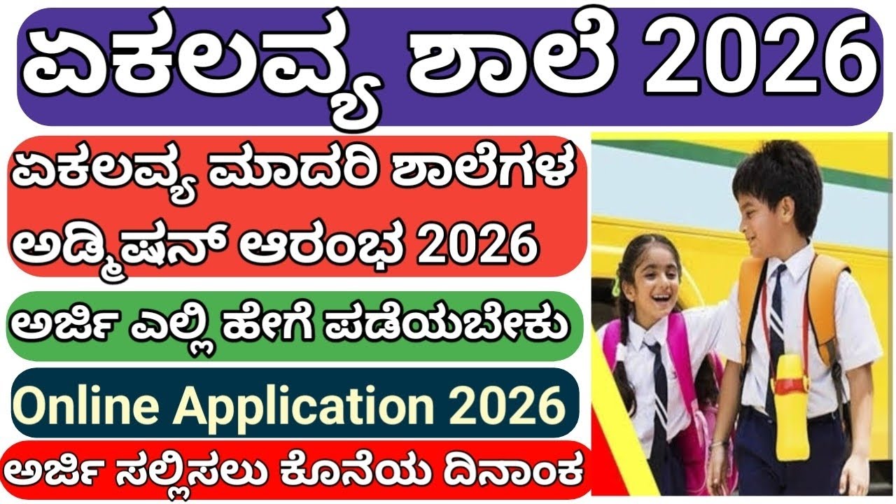 ಏಕಲವ್ಯ ಮಾದರಿ ಶಾಲೆಗಳ ಪ್ರವೇಶ ಅರ್ಜಿ 2026 l Eklavya School Admission Process 2026