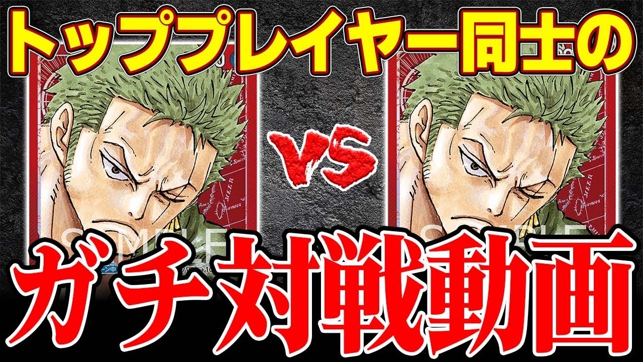 【フリー対戦】赤ゾロVS赤ゾロ【ワンピカード】