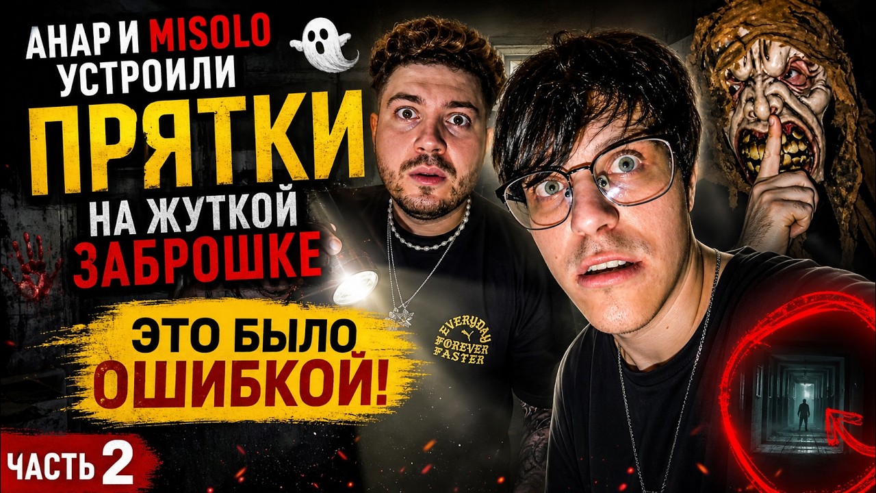 Анар И Misolo Устроили Прятки На Жуткой Заброшке 👻 Это Было Ошибкой! | Часть 2