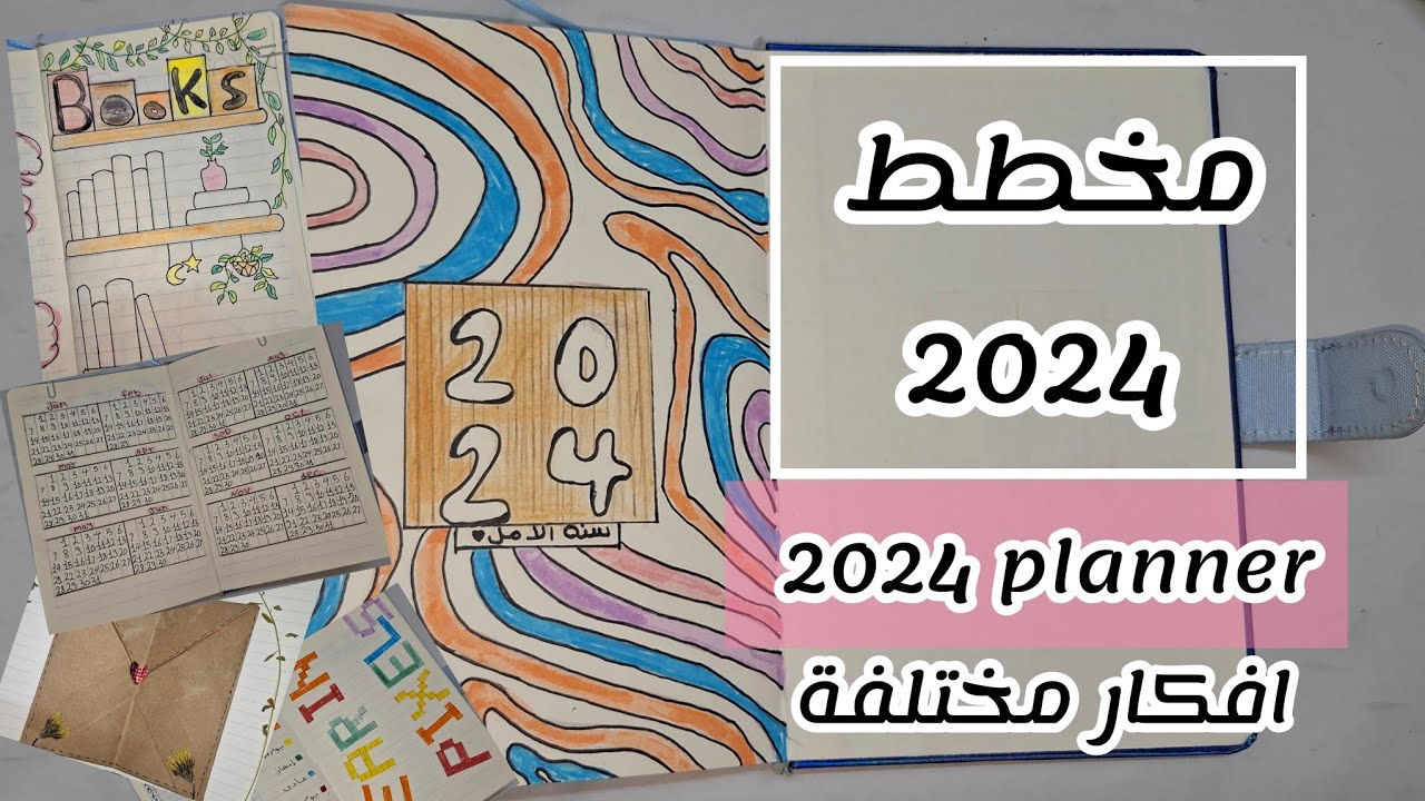 مخطط 2024| ليه نعمل planner؟ وإيه فايدته؟| افكار مختلفة وجديدة🙈| 2024 planner💞
