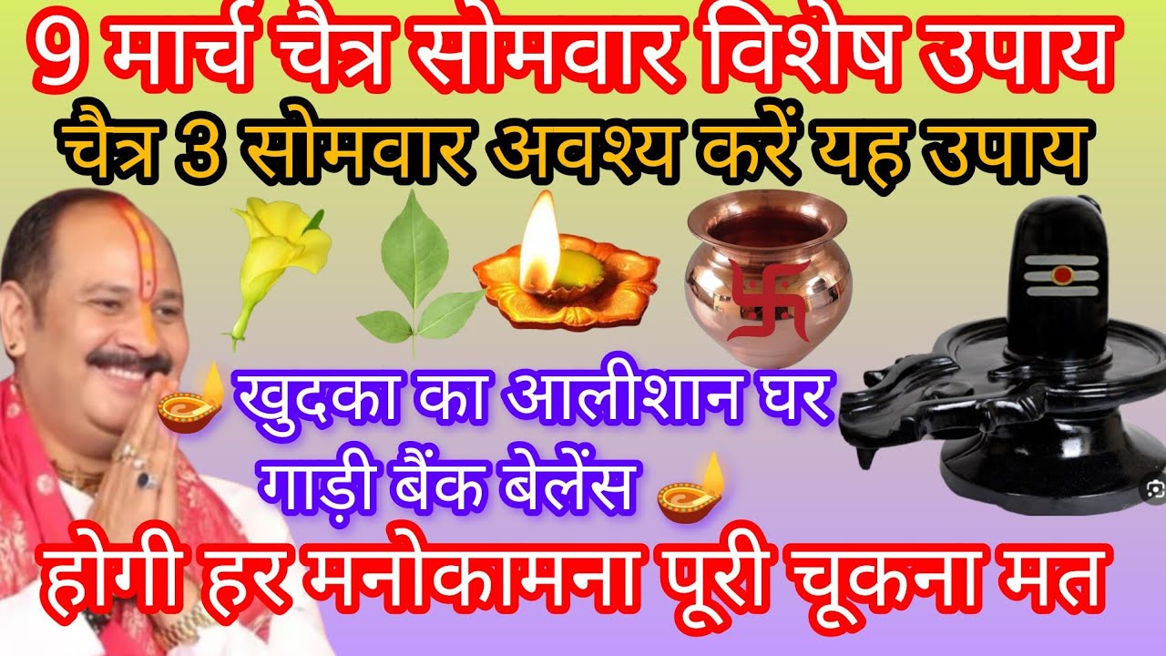9 मार्च चैत्र 3 सोमवार अवश्य करें यह विशेष उपाय खुदका का आलीशान घर गाड़ी बैंक बेलेंस 🪔