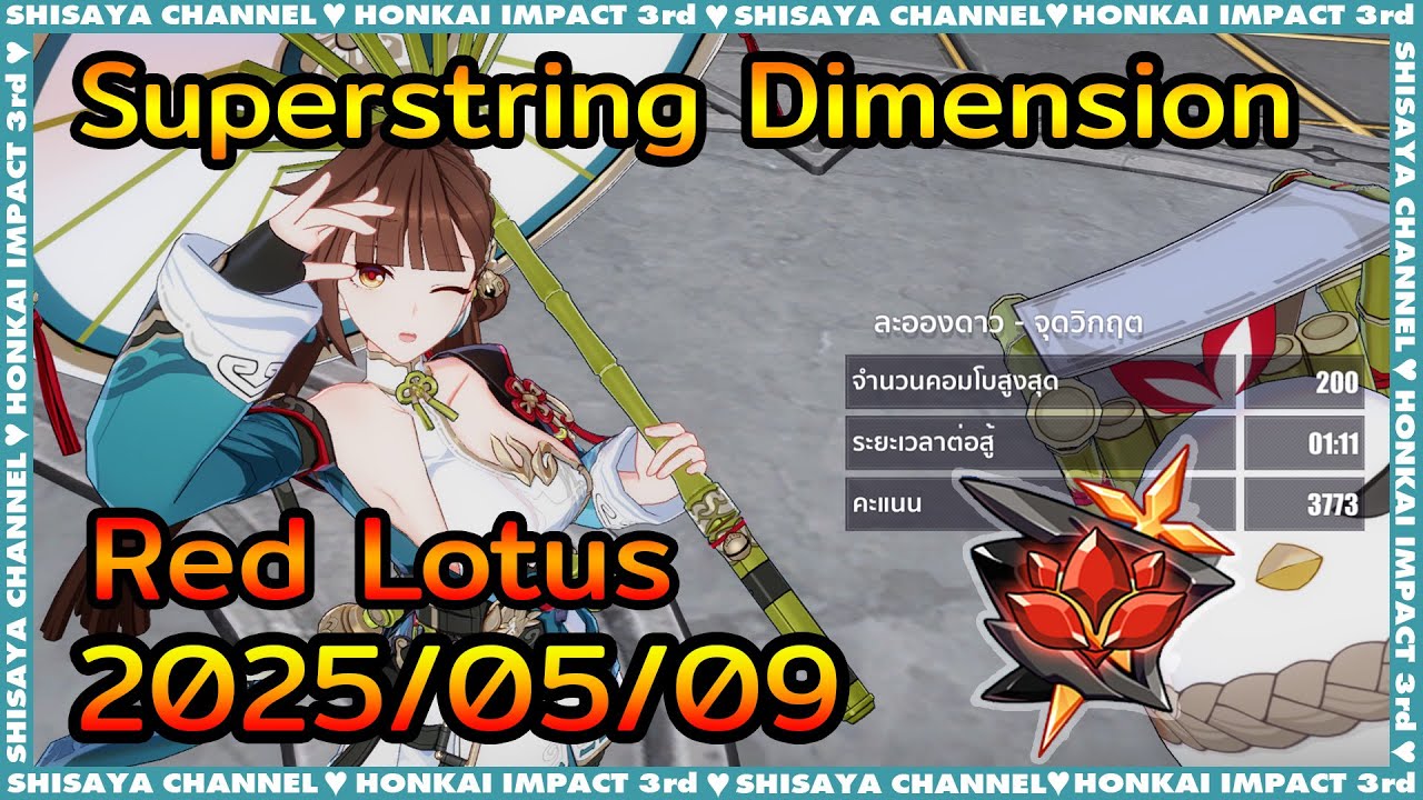 [Superstring Dimension มิติซูเปอร์สตริง Red Lotus] Alien Guard - Gleaning (2025/05/09)