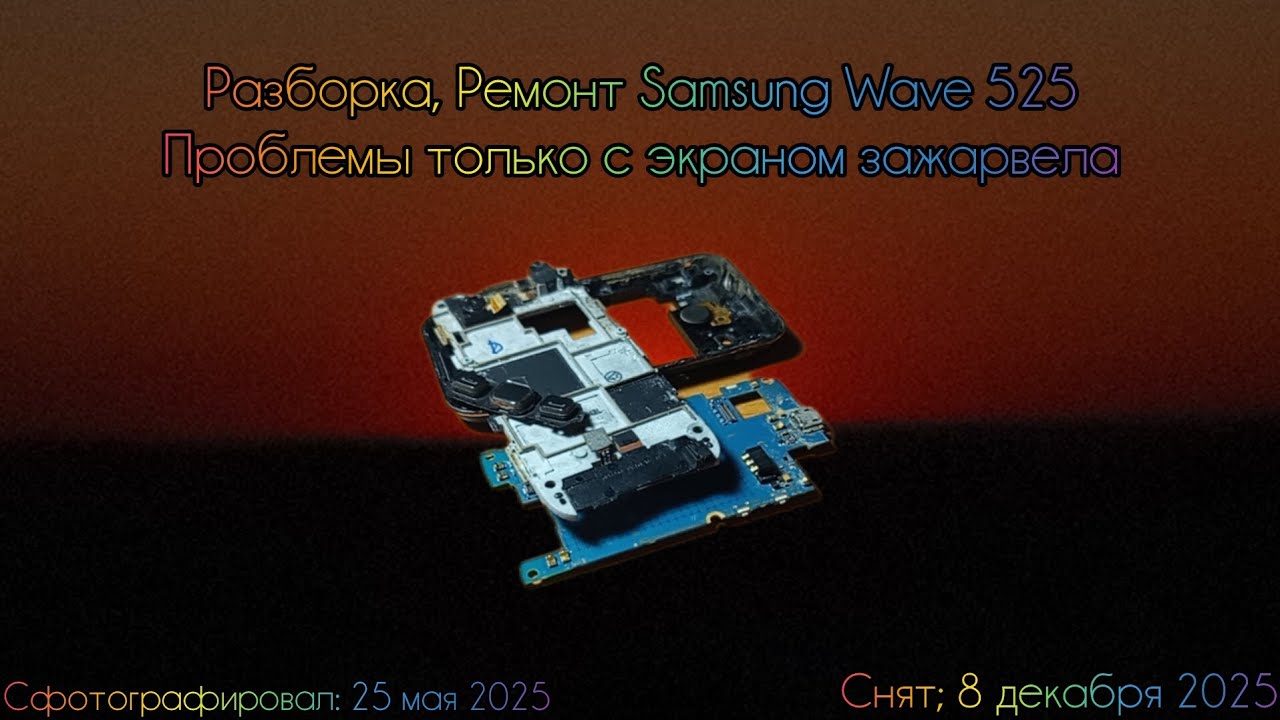 Разборка, Ремонт Samsung Wave 525