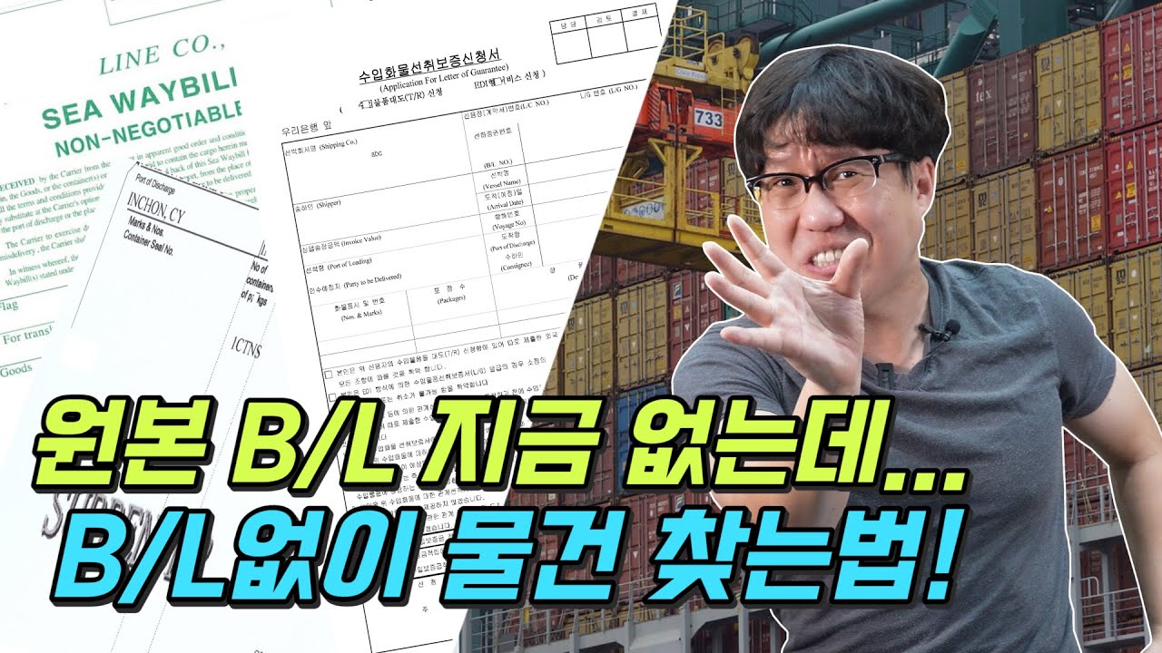 B/L 없이 물건 찾을 수 있는 방법! SURRENDER B/L, SWB, L/G 실무는 이렇게
