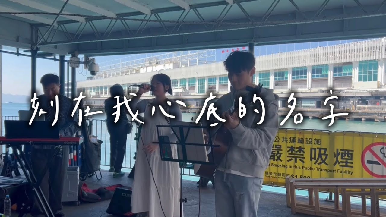 刻在我心底的名字 -盧廣仲 cover by Leila雲呢拿｜黃熙嵐￼￼￼