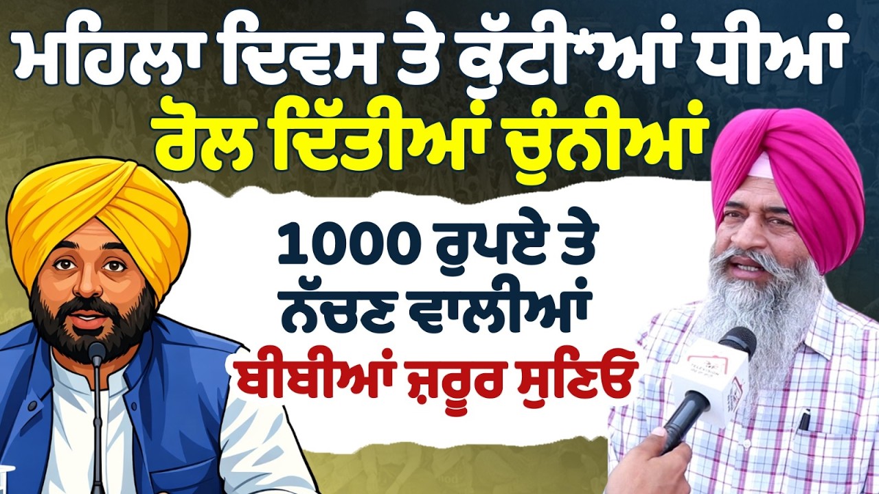 ਮਹਿਲਾ ਦਿਵਸ ਤੇ ਕੁੱਟੀ/ਆਂ ਧੀਆਂ ਰੋਲ ਦਿੱਤੀਆਂ ਚੁੰਨੀਆਂ | 1000 ਰੁਪਏ ਤੇ ਨੱਚਣ ਵਾਲੀਆਂ ਬੀਬੀਆਂ ਜ਼ਰੂਰ ਸੁਣਿਓ