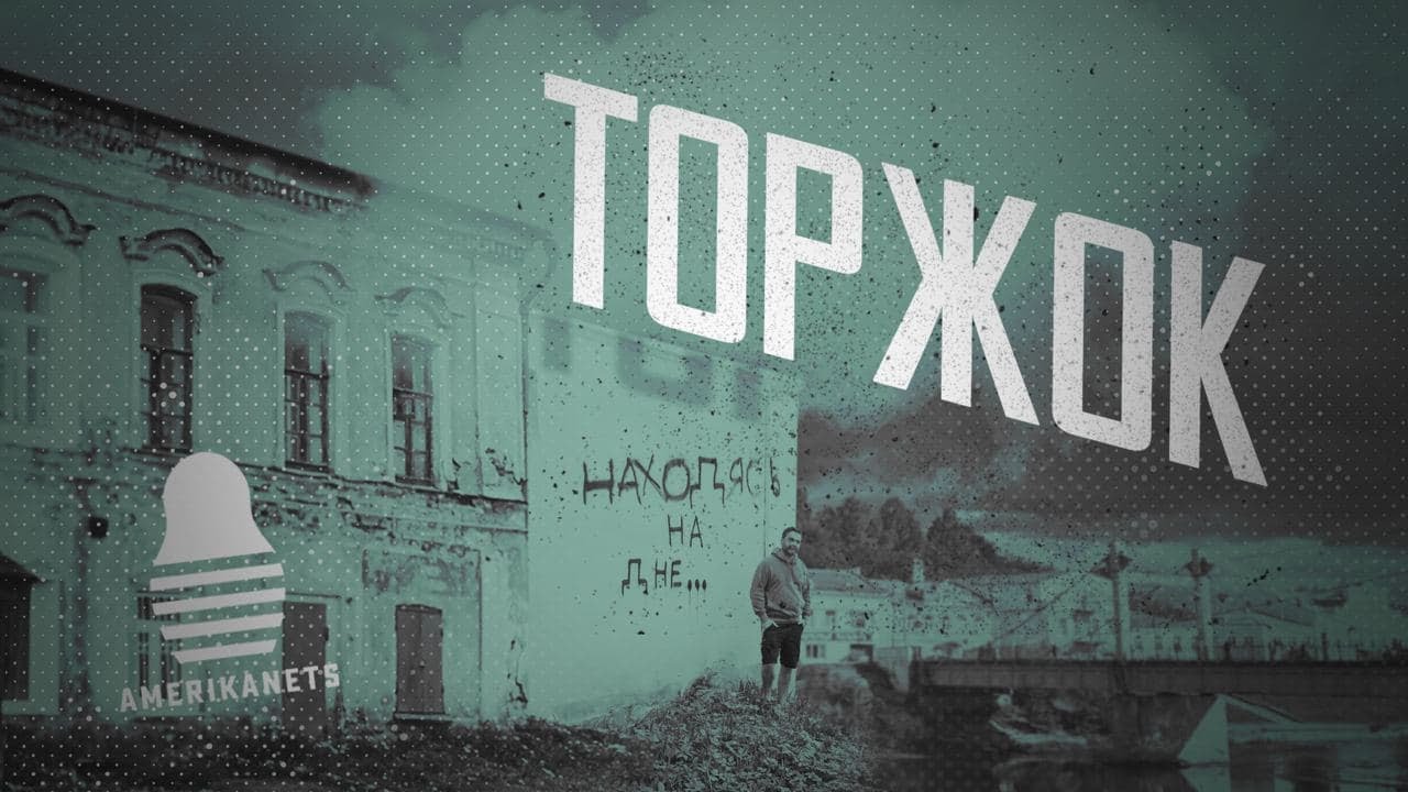 Торжок | Американец и русский | Стоит ли поехать?