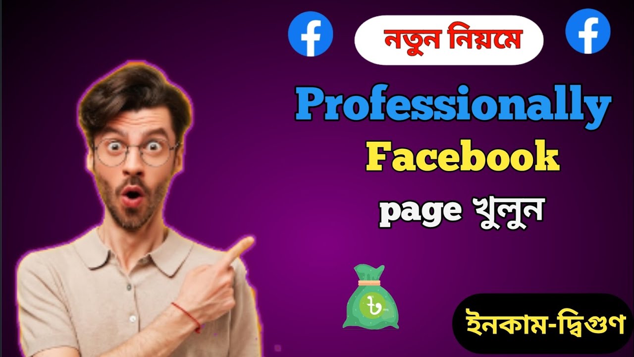 ফেসবুক পেজ খোলার নিয়ম ২০২৫