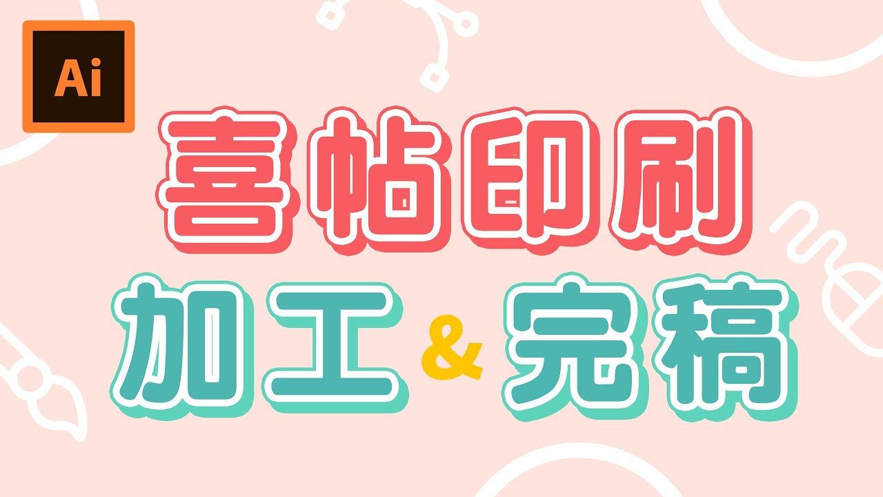 💌 設計&發印自己來💌 喜帖印刷與完稿發印教學｜新手入門 X 印刷入門｜illustrator｜說哈設計 Show Hand Design