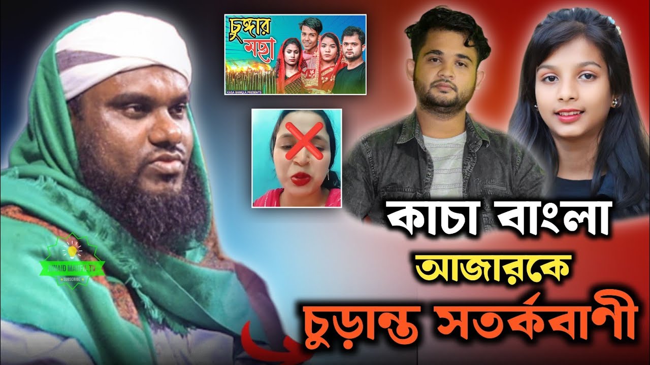 কাচা বাংলা আজারকে হুশিয়ারি | Moulana Jabir Hussain Sahab | Jabir Hussain Waz | Jabir Hussain Nawaz