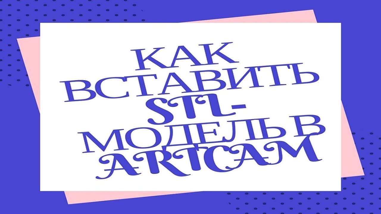 Как вставить STL-модель в ARTCAM. Редактирование STL-модели!