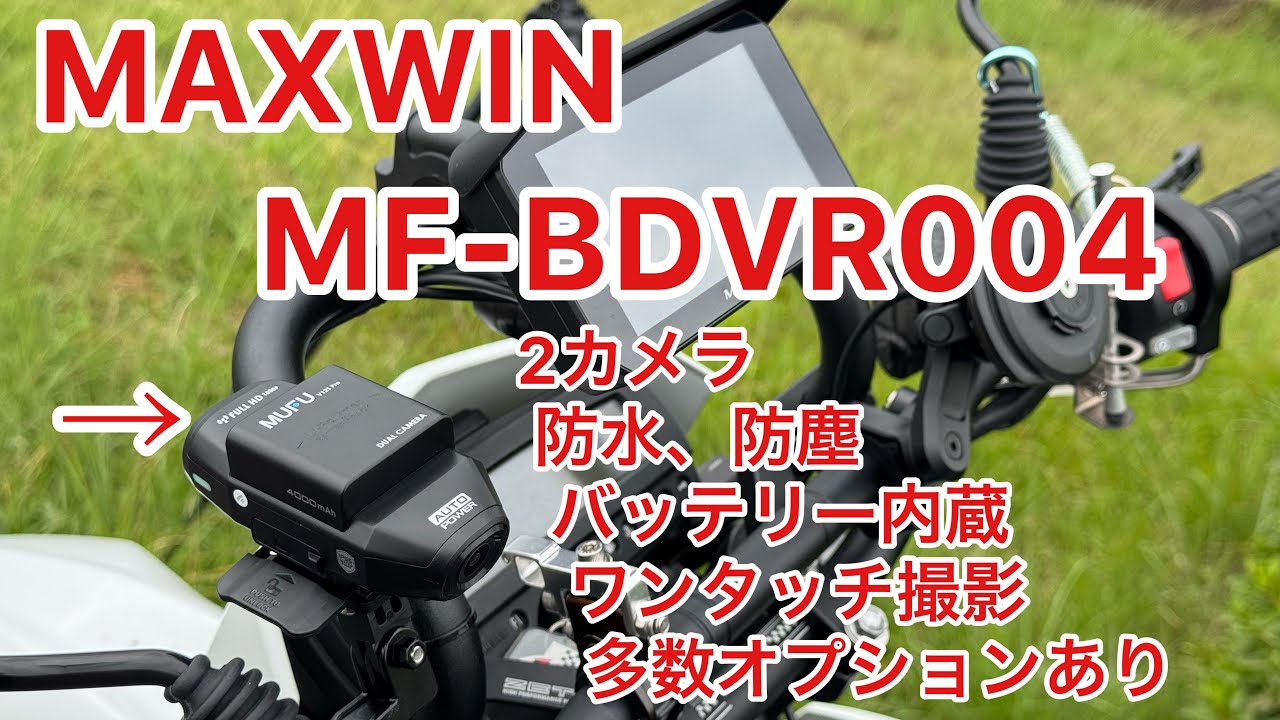 【配線不要】 ワンタッチ MF-BDVR004 MAXWIN 駐車場監視にも 自転車 最新ドラレコ 簡単取り付け MUFU Wi-Fi接続方法