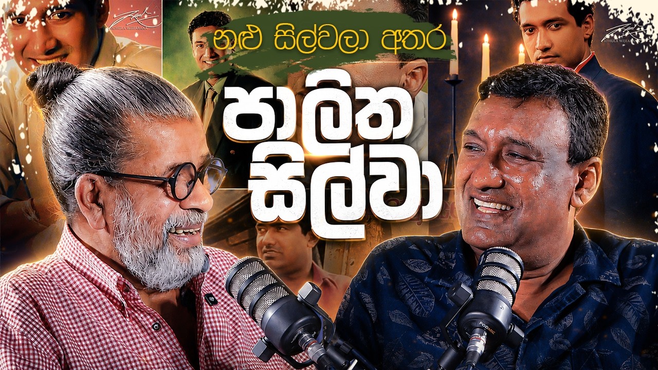 නළු සිල්වලා අතර පාලිත සිල්වා | Palitha Silva | Upul Shnatha Sannasgala