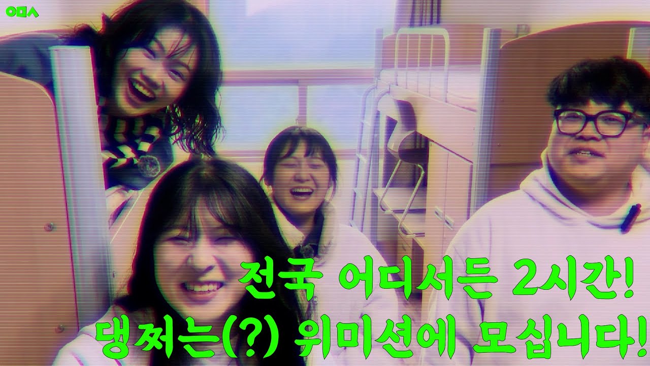 전국 어디서든 2시간! 댕쩌는 위미션에 모십니다! I 2025 겨울 위미션 캠프