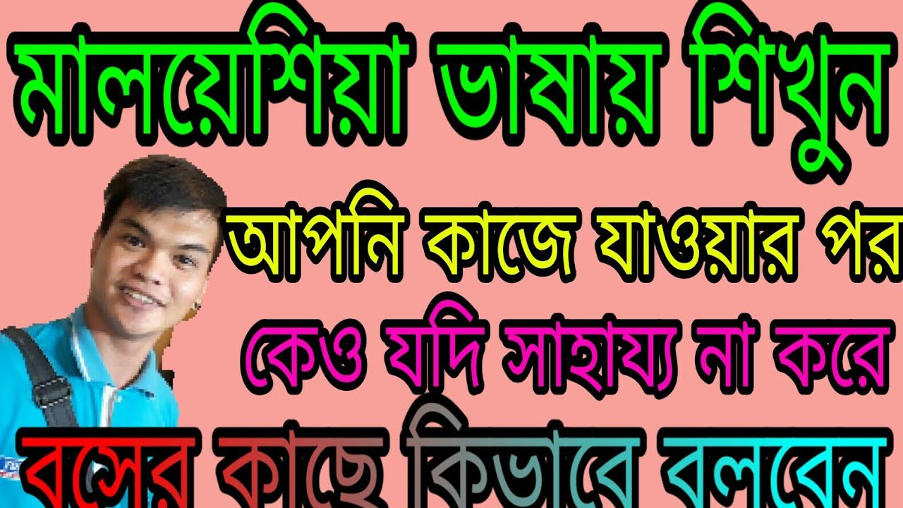 কি ভাবে মালয়েশিয়ার ভাষা শিখবো //How to learn Malaysian Language # BD My Langouage