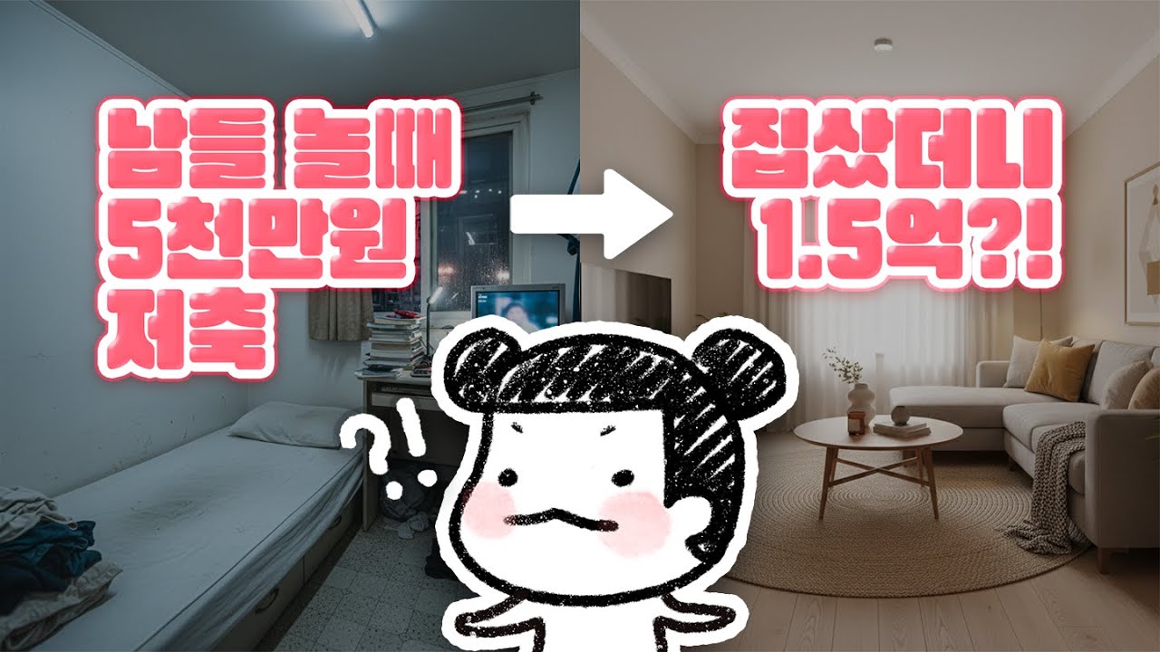 중소기업 월급으로 5천 모아 집 샀더니 1.5억? 무시하던 친구가 지금 후회하는 이유