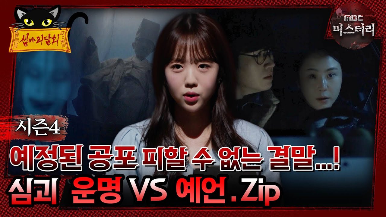 [#심야괴담회] 예정된 공포 피할 수 없는 결말...! 심괴 운명 vs  예언. zip #심괴 #어둑시니#midnight #horrorst MBC240714방송
