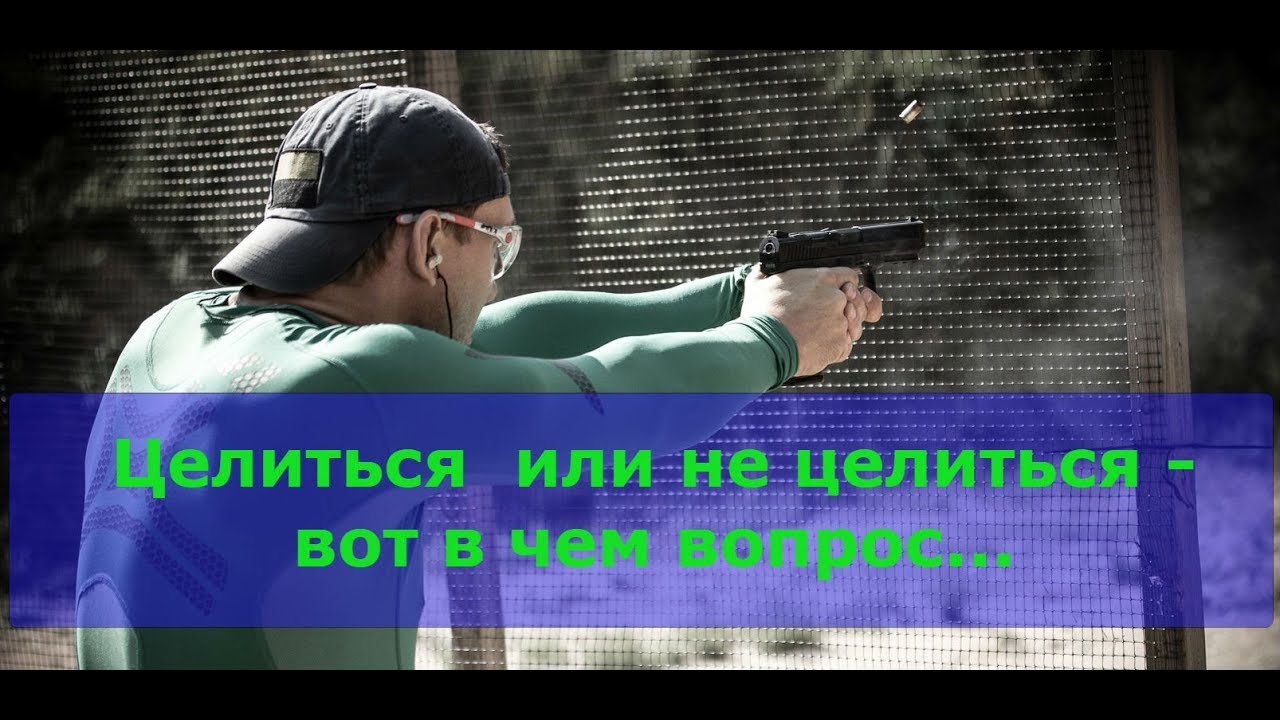 Интуитивная стрельба из пистолета или все таки прицельная...