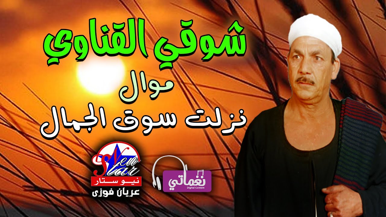 شوقي القناوي - موال نزلت سوق الجمال