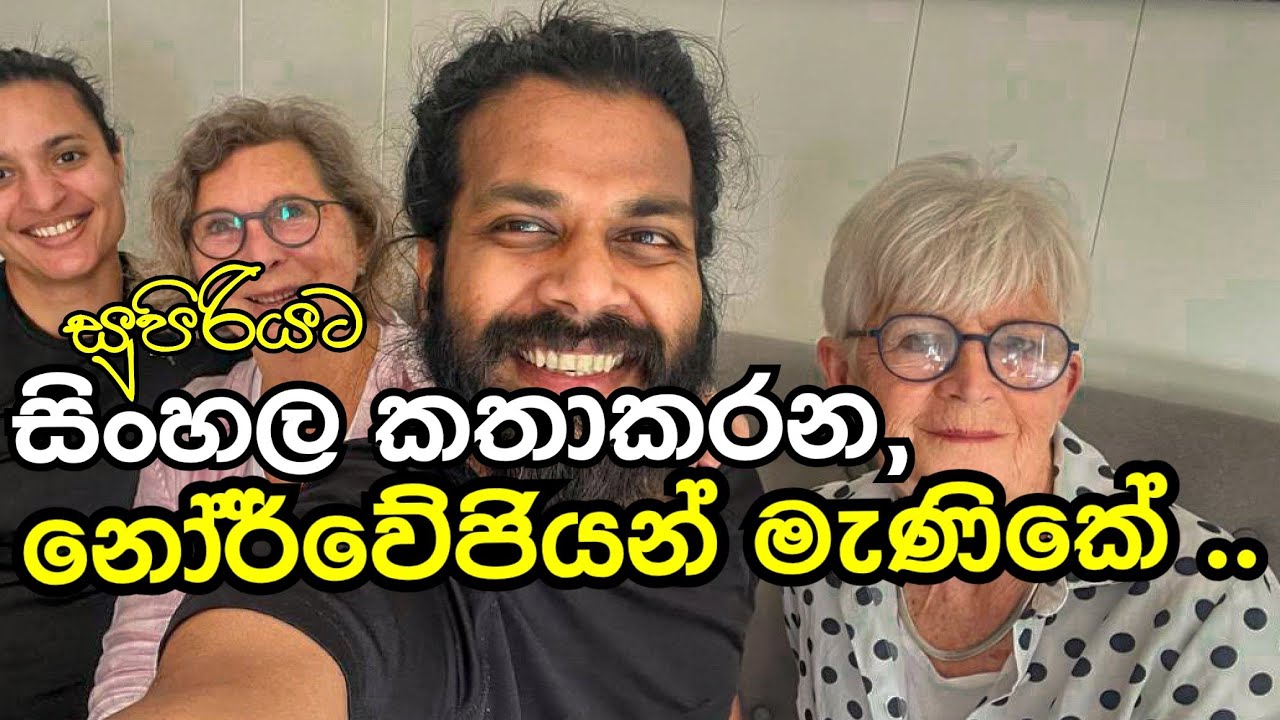 ලංකාවේ අවු 60 විතර  ජීවත්වෙන නෝර්වේ   කෙනෙක් සමග කතාබහක්.I met Norwegian speak Sinhala like me.