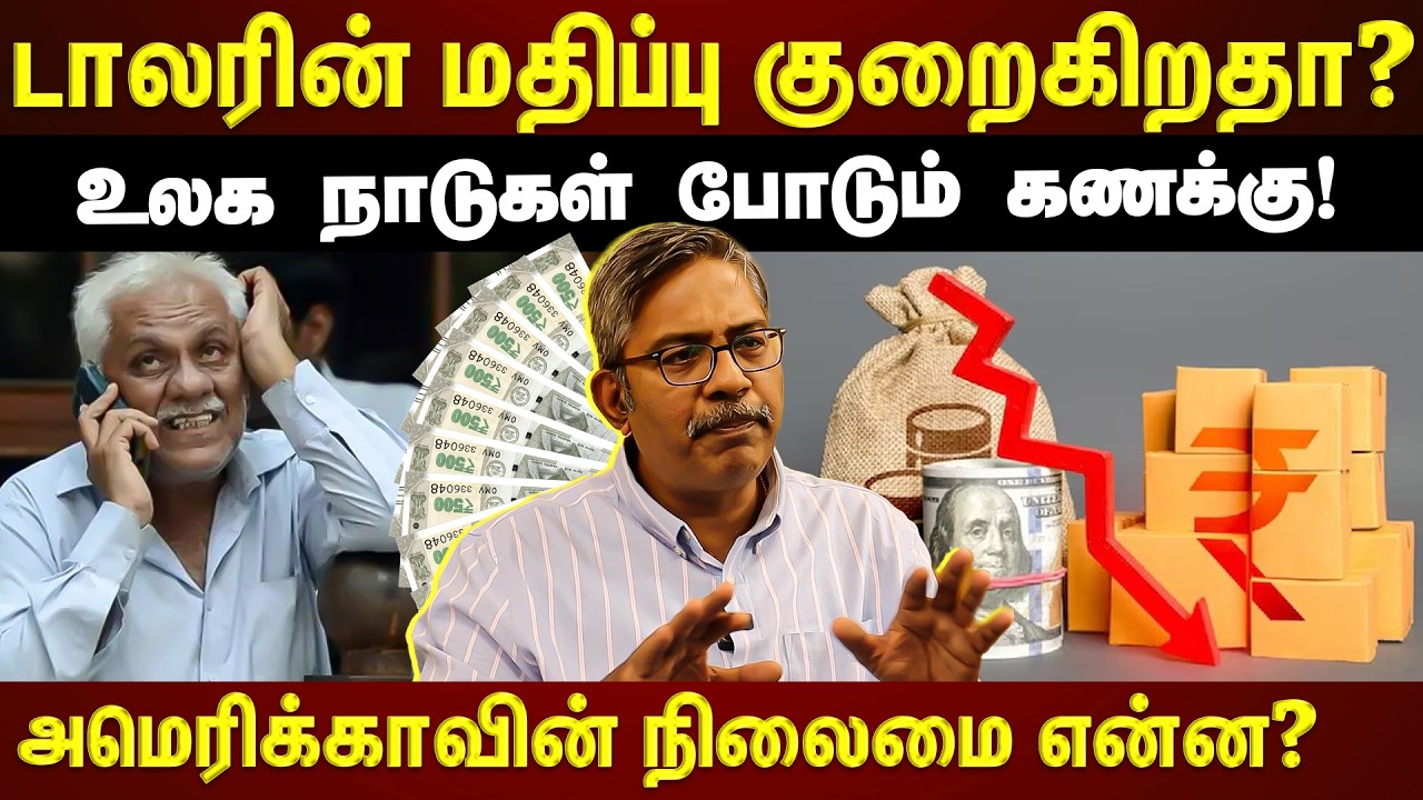 Dollar-க்கு மாற்றாக புது Currency-ஆ? உலக நாடுகள் எடுக்கப்போகும் முடிவு!!! | EXCLUSIVE |