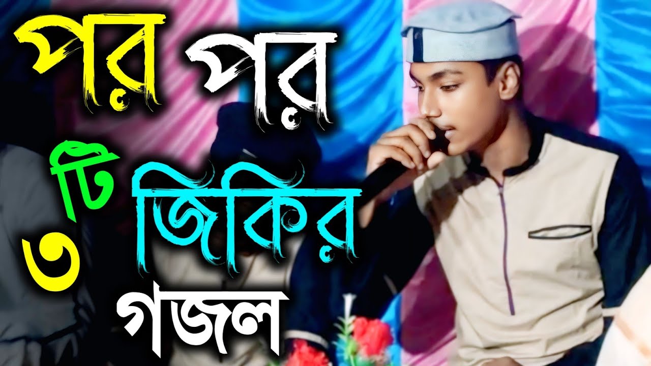 পর পর ৩টি যিকির এর গজল। শুনলে মন ভালো হয়ে যাবে। শিল্পি: তরিকুল ইসলাম সাহেব।