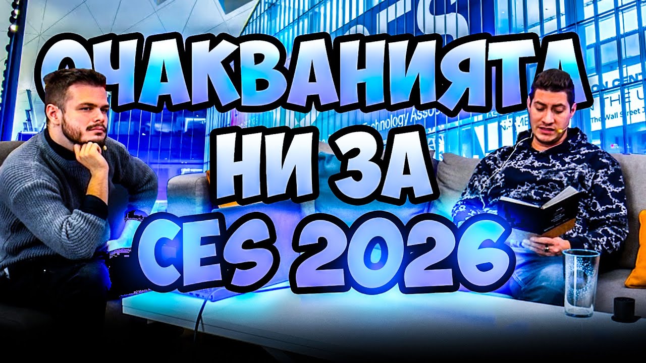 Какво да ОЧАКВАМЕ от CES 2026