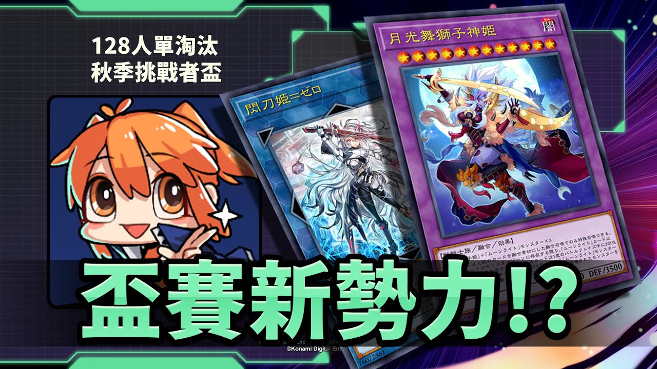【MrLo】月光閃刀姬，盃賽新勢力！？峰迴路轉的盃賽！｜遊戲王MD 2025秋季挑戰者盃
