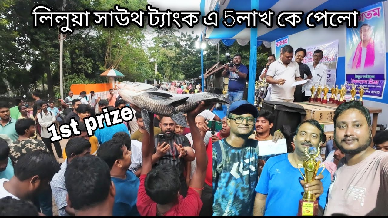||LILUAH SOUTH TANK FISHING COMPITITION RESULT 22/9/24 || FISHING JAGAT🌎 #fishing_competition