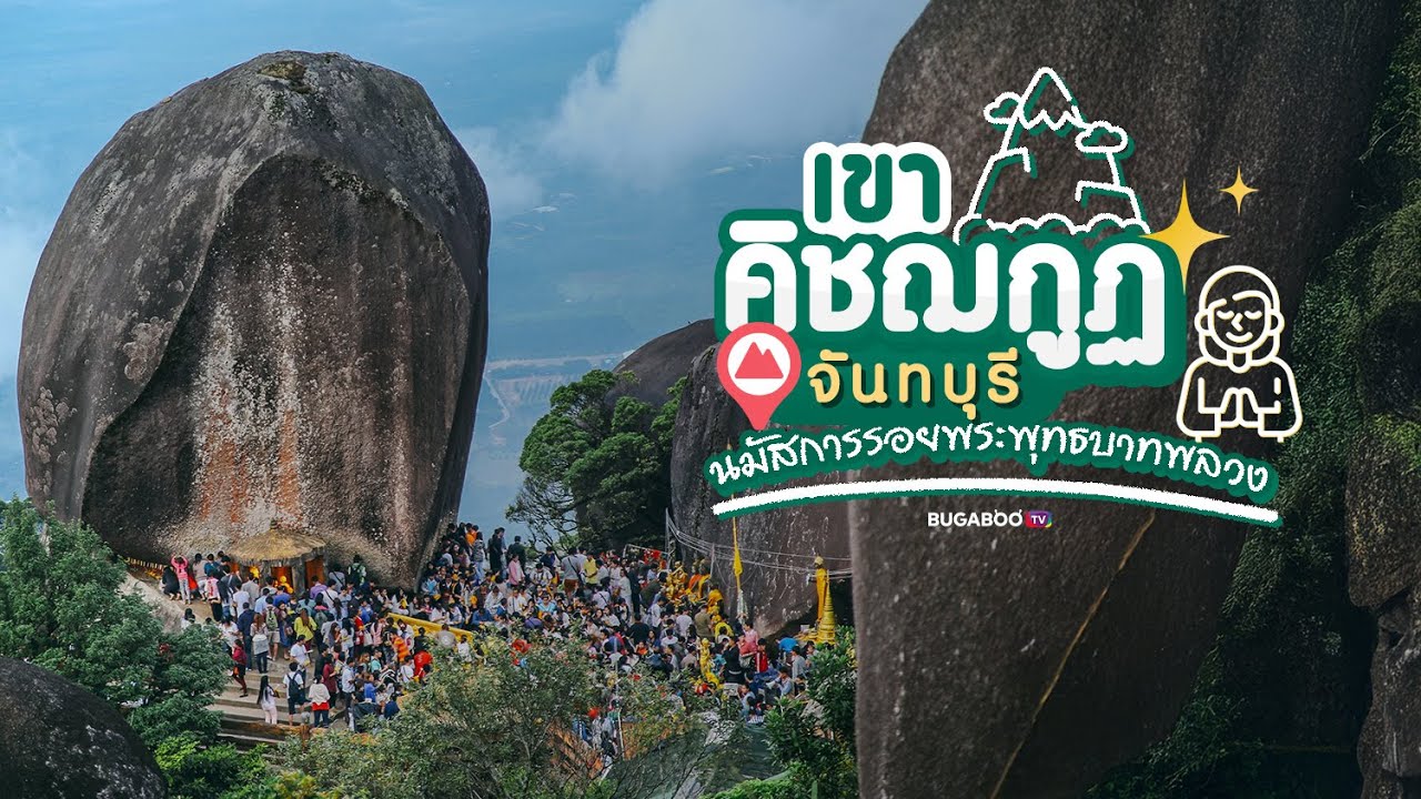 เขาคิชฌกูฏ จันทบุรี นมัสการพระบาทยอดเขาพลวง วิธีเดินทาง การเตรียมตัว | Bugaboo Travel | Ep.143