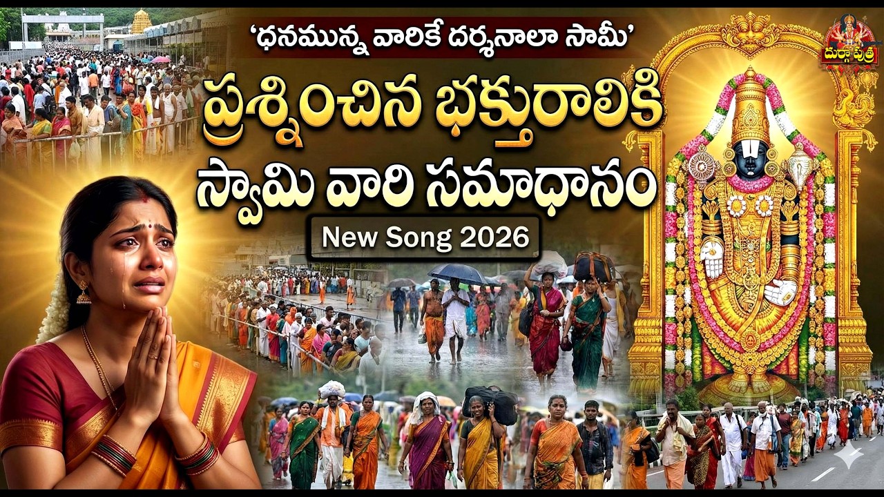 ధనమున్న వారికే దర్శనాలా సామీ ? II భక్తురాలికి శ్రీ స్వామి వారి సమాధానం II  🙏  Sri Venkateswara swamy