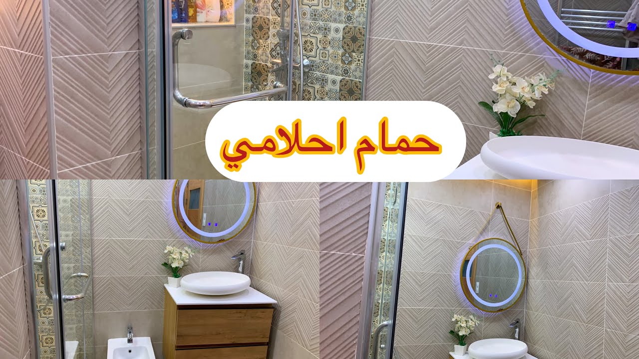 واخيرااا جولة في حمامي الجديد بعد اصلاحات مع كل تفاصيل و الاسعار