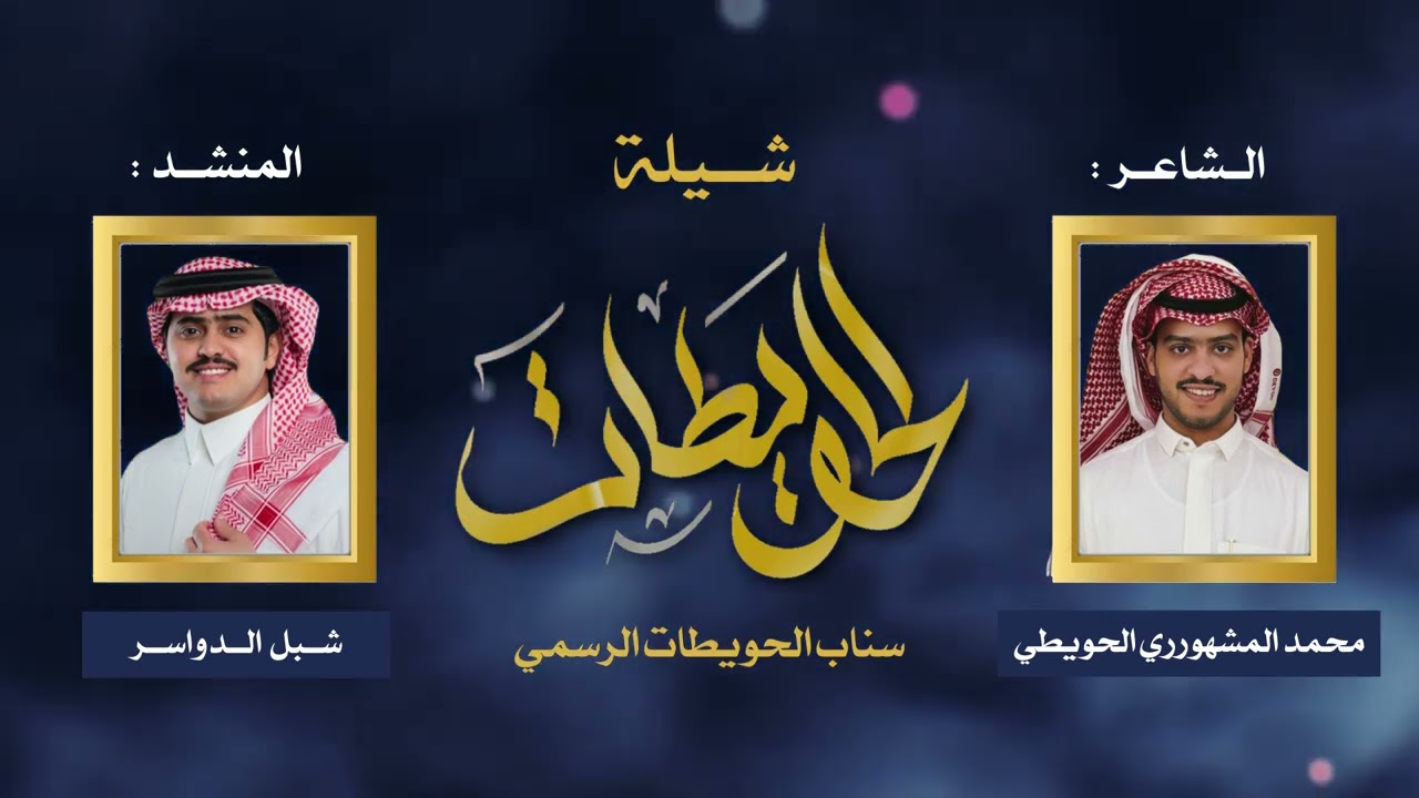 شيلة الحويطات || شبل الدواسر كلمات محمد المشهوري