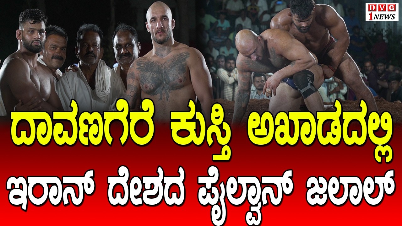 ಇರಾನ್ ಕುಸ್ತಿ ಪೈಲ್ವಾನನ ಕುಸ್ತಿ ನೋಡಲು ಜಮಾಯಿಸಿದ ಪ್ರೇಕ್ಷಕರು