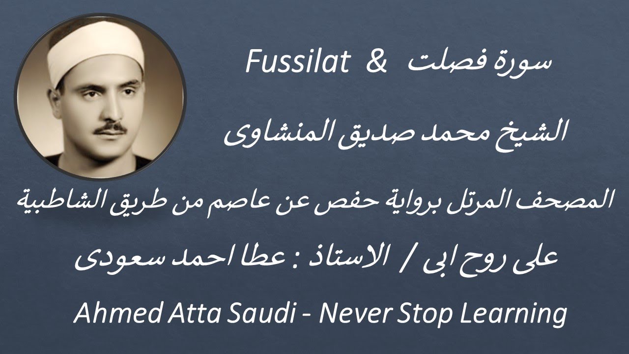 41 -   Surat  Fussilat -   سورة فصلت بصوت الشيخ محمد صديق المنشاوى