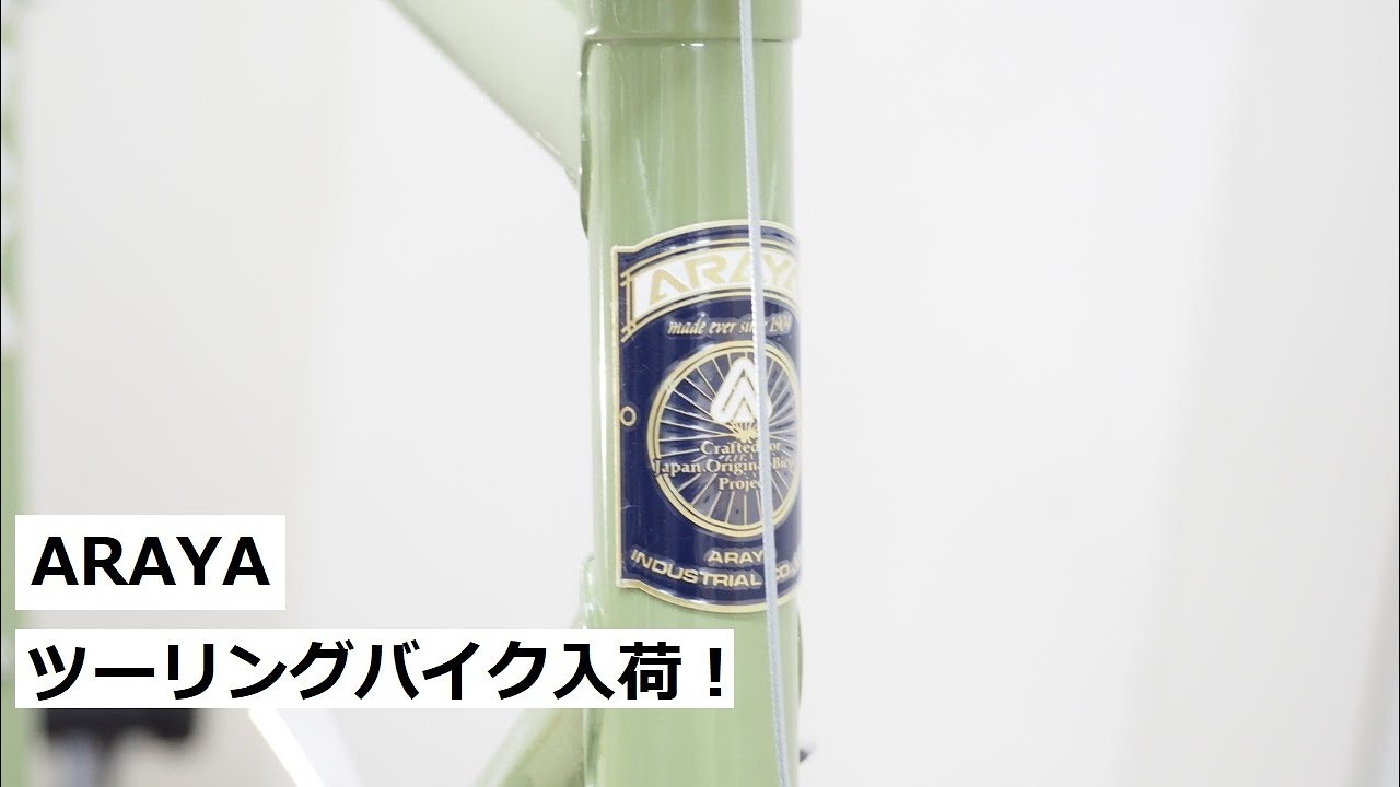 ARAYA(アラヤ)のクラシカルなツーリングバイク、TOURISTE(ツーリスト)とFEDERAL(フェデラル)入荷です！